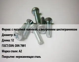 Винт с потайной головкой, с внутренним шестигранником 4х12 DIN 7991 Сталь: А2 нержавеющая сталь